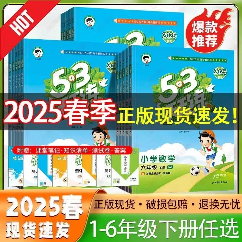 5.3天天练2025下册最新版1-6年级