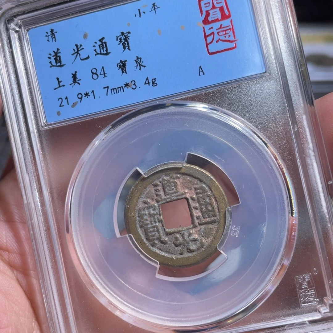 铜鼎一 道光通宝50️⃣67