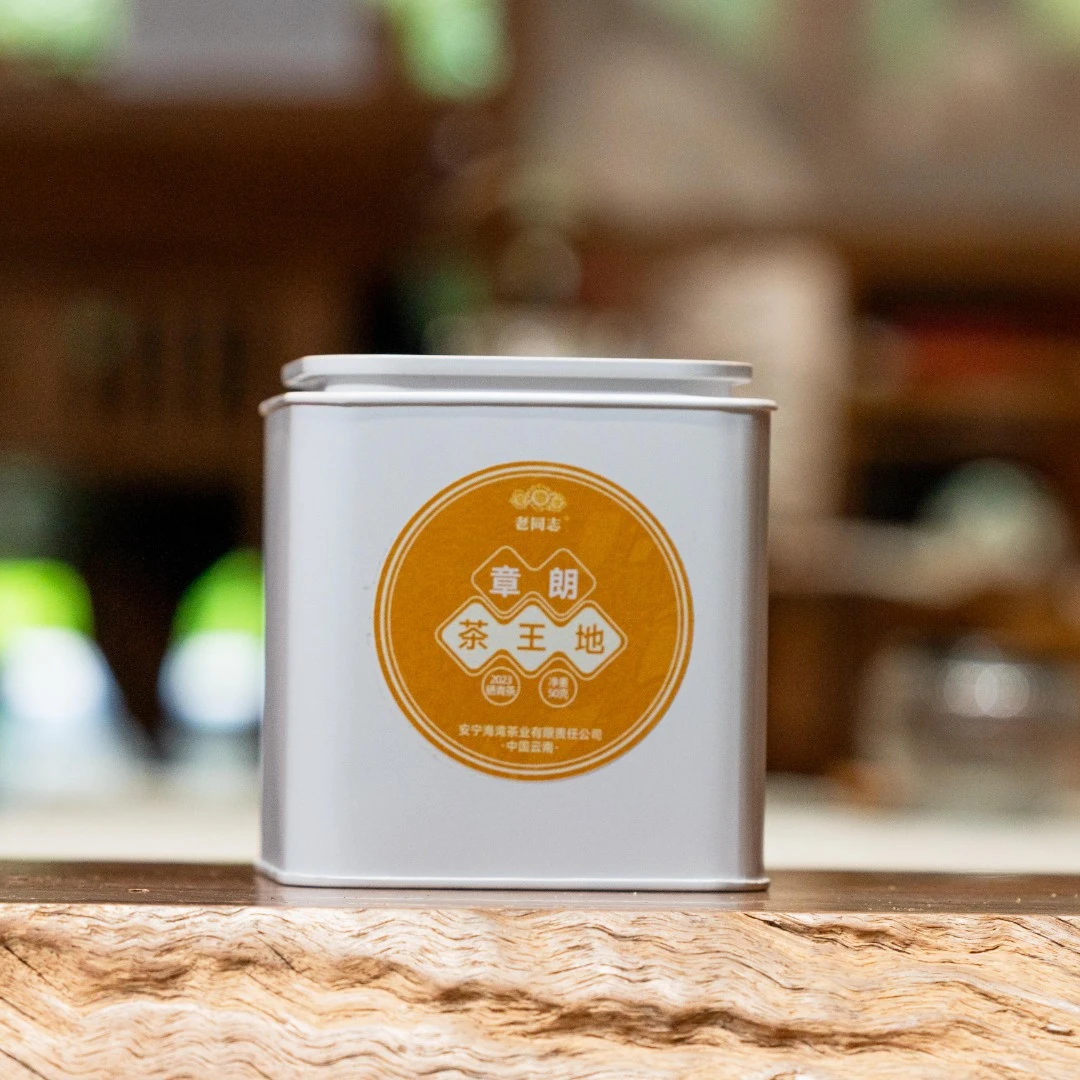 老同志2023年章朗古树晒青 分享装50克