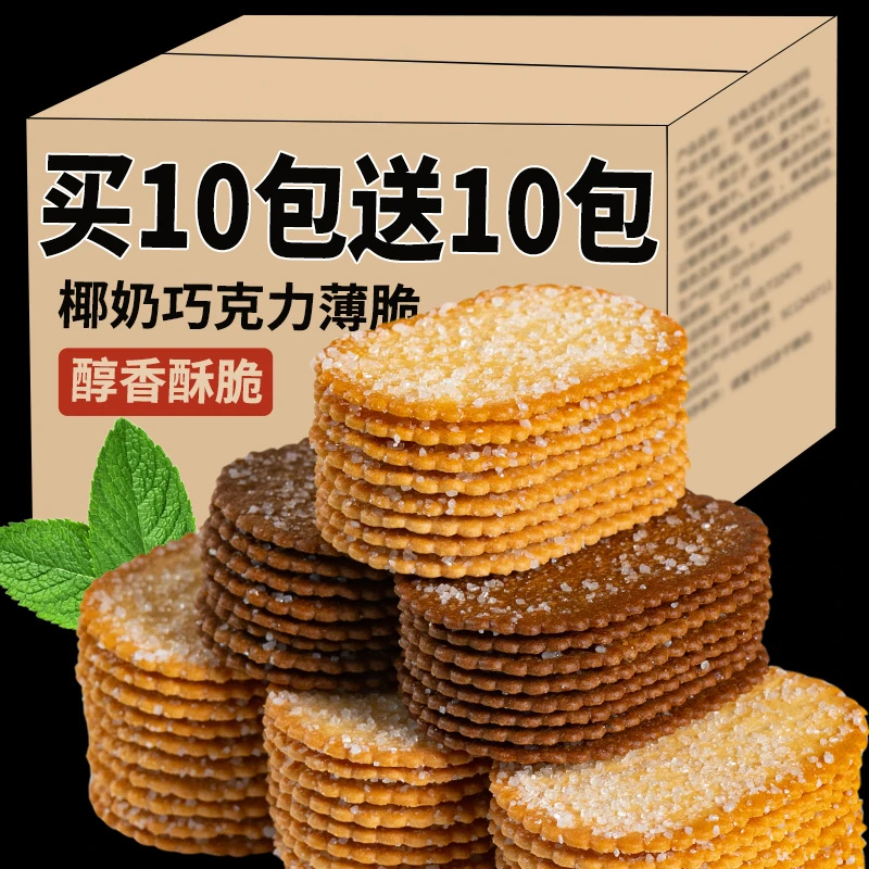 薄脆饼干椰奶巧克力味酥脆茶点休闲零食充饥网红食品早餐饼干