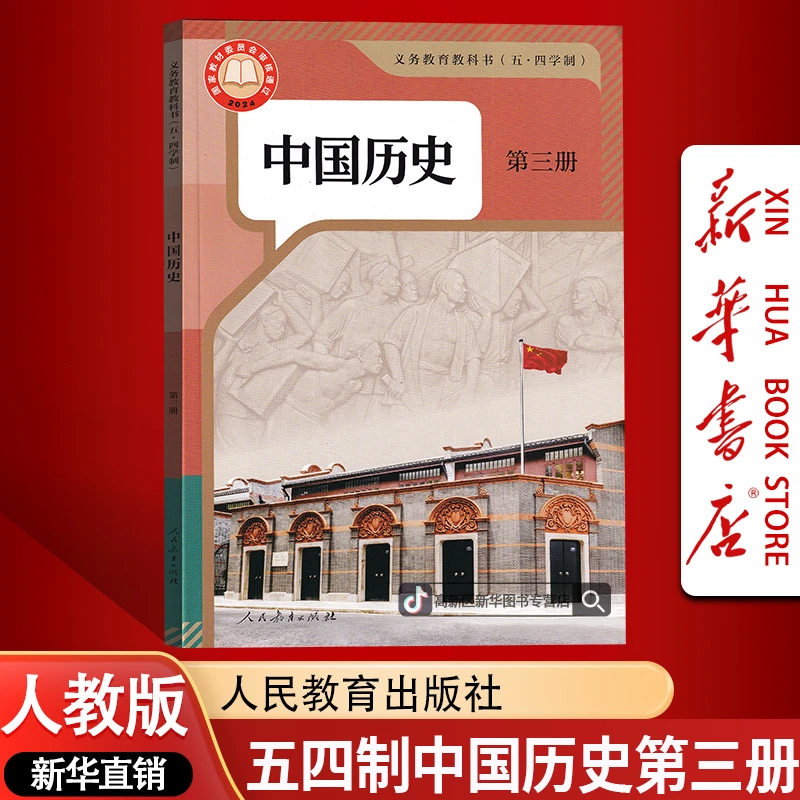 新版五四制初中7七年级上册历史书课本教材54人教版初二2上册历史