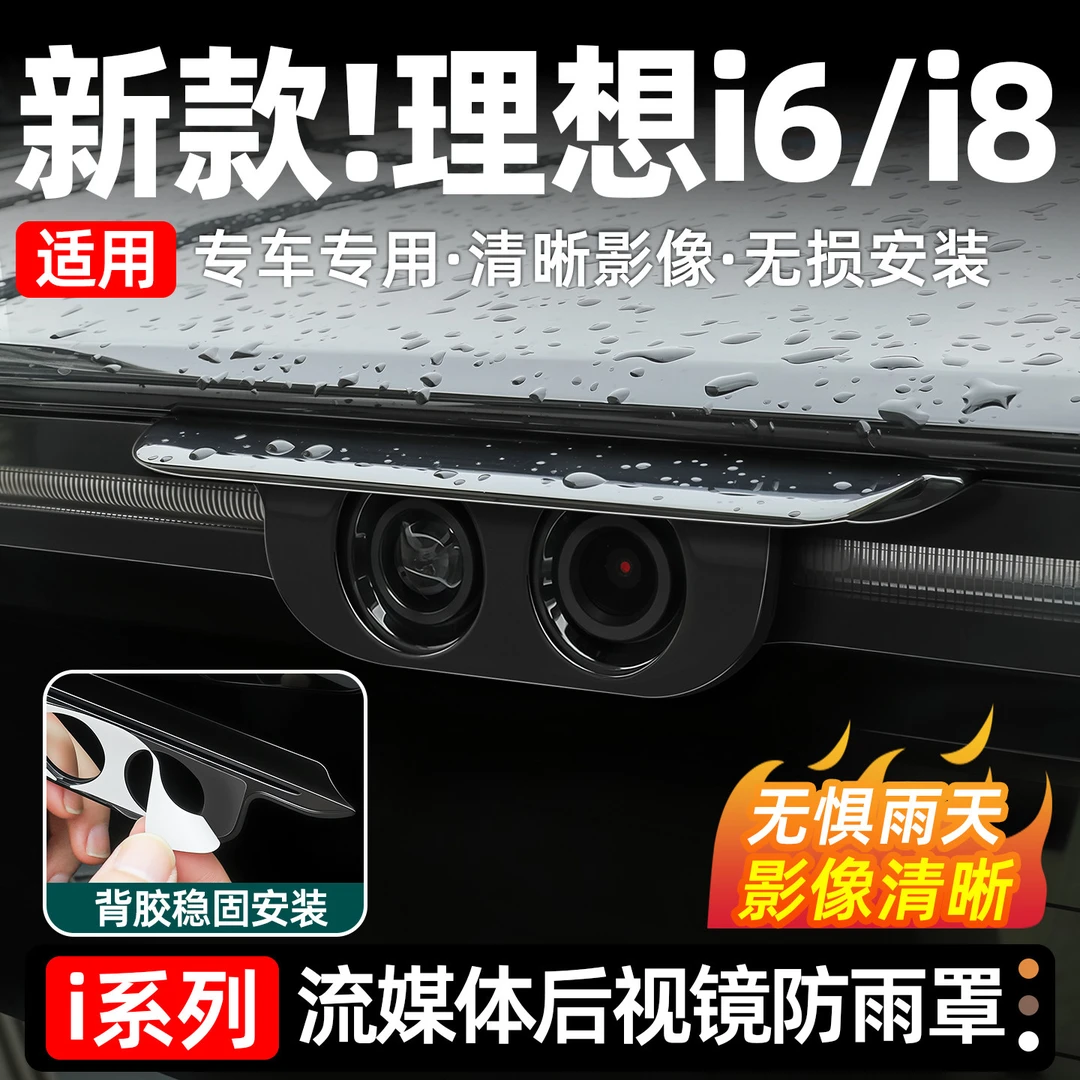 适用理想i6i8流媒体后摄像头防雨罩后视镜挡雨眉用品配件升级改装