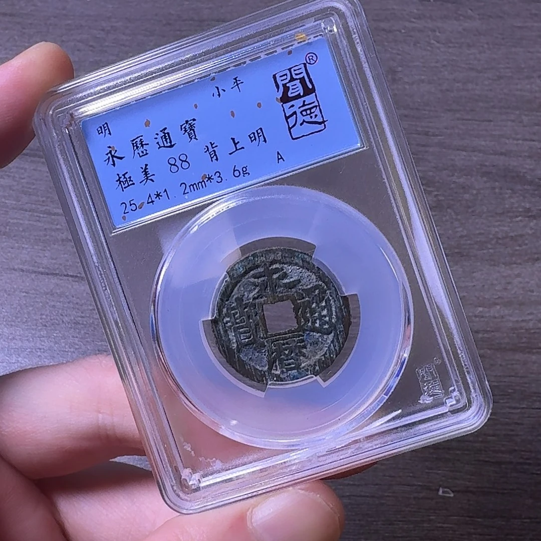 铜闻博文化永历通宝