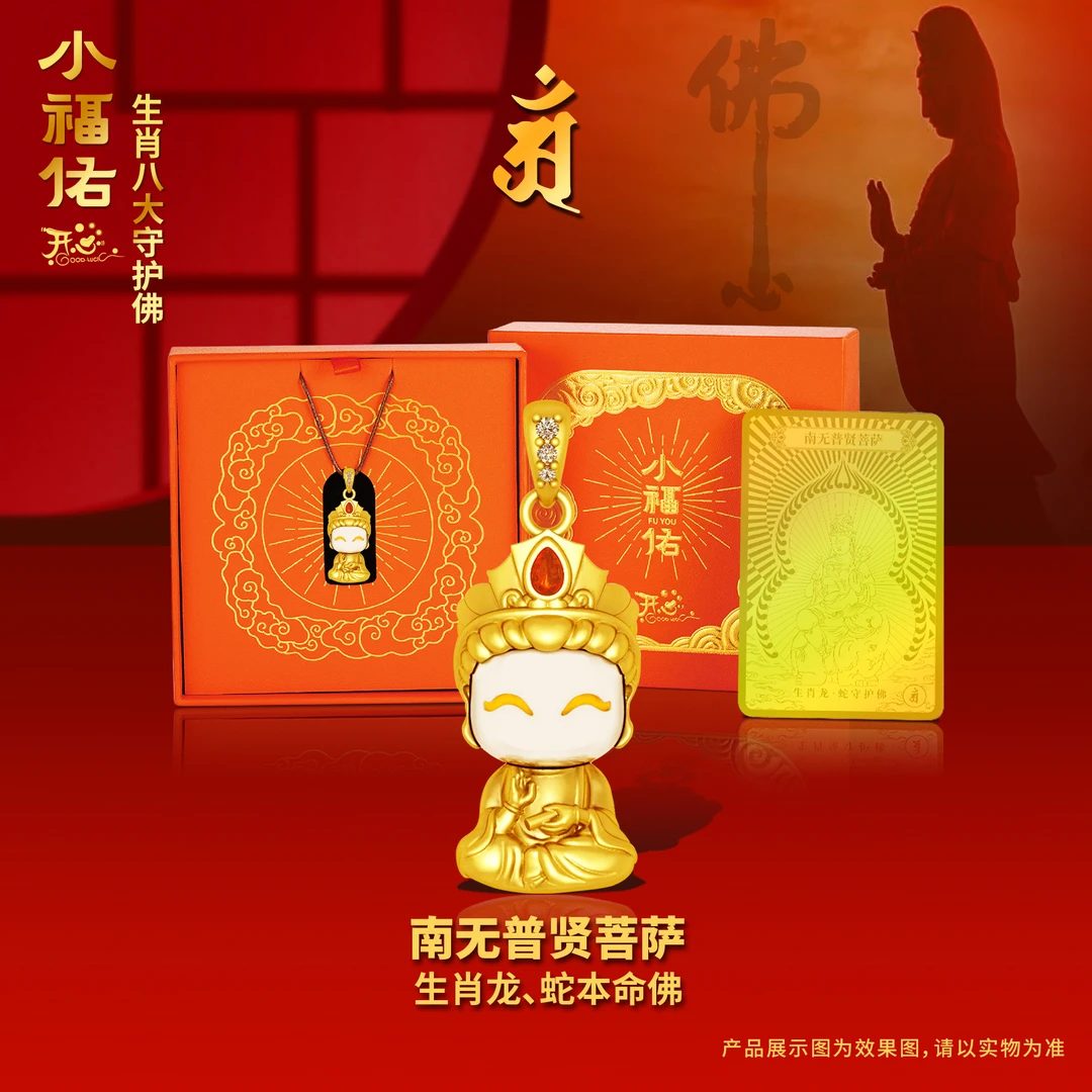 【南无普贤】龙蛇生肖小佛·佑生肖八大守护吊坠