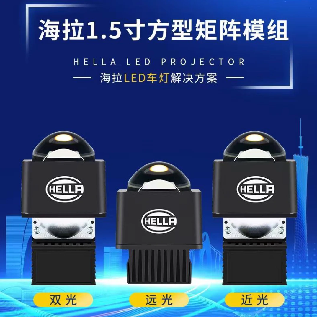海拉1.5寸矩阵式LED双光模组全国包邮包安装