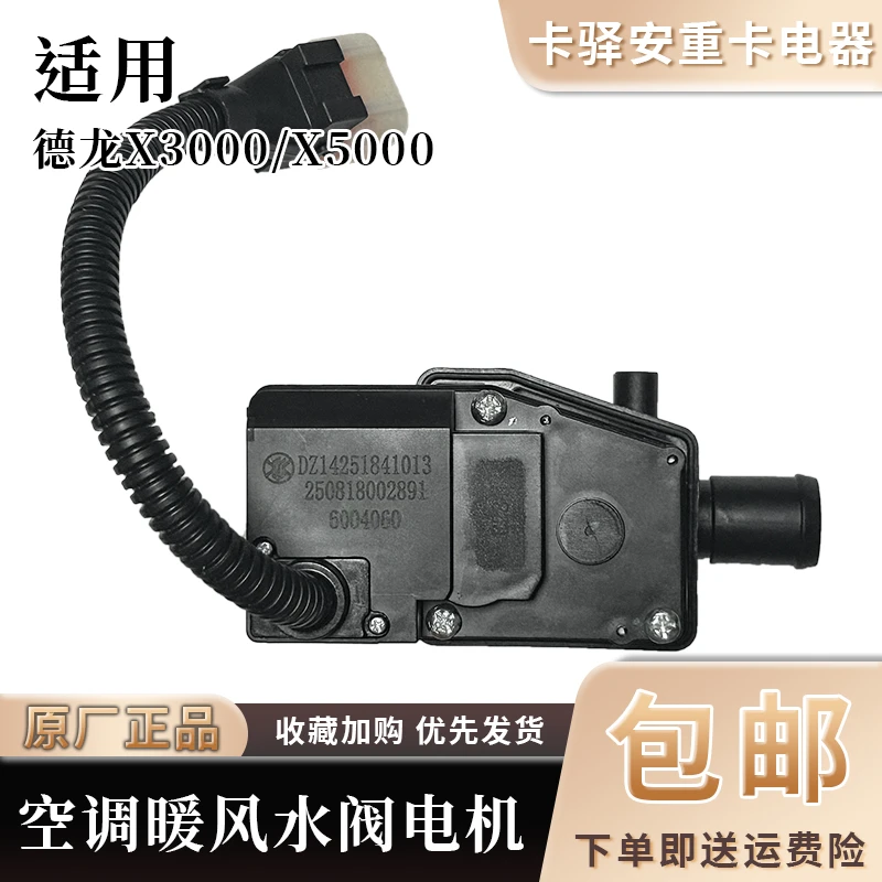 适用于陕汽德龙X3000X5000暖风开关水阀暖气开关空调转换电机马达