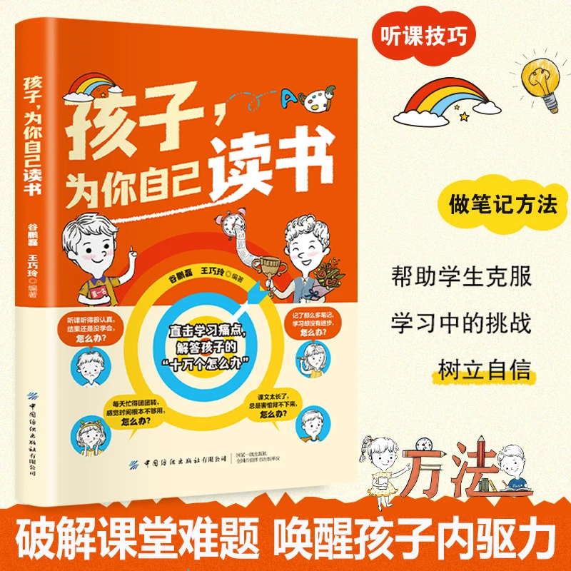孩子为你自己读书 直击学习痛点 破解课堂走神 唤醒孩子内驱力