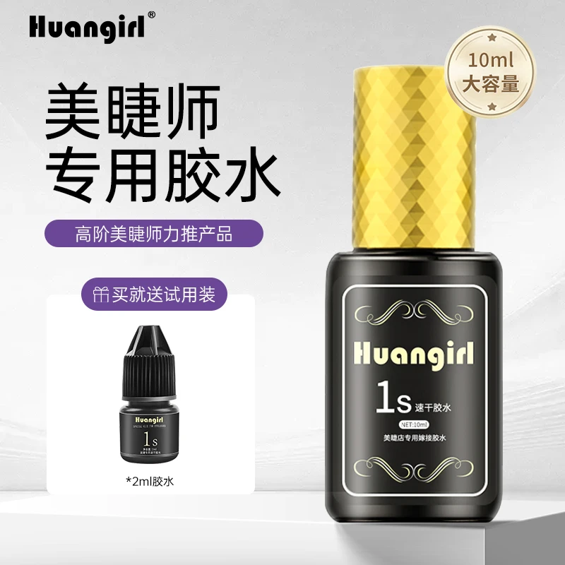 huangirl嫁接睫毛1S速干胶水美睫店师专用温和无刺激超粘持久60天