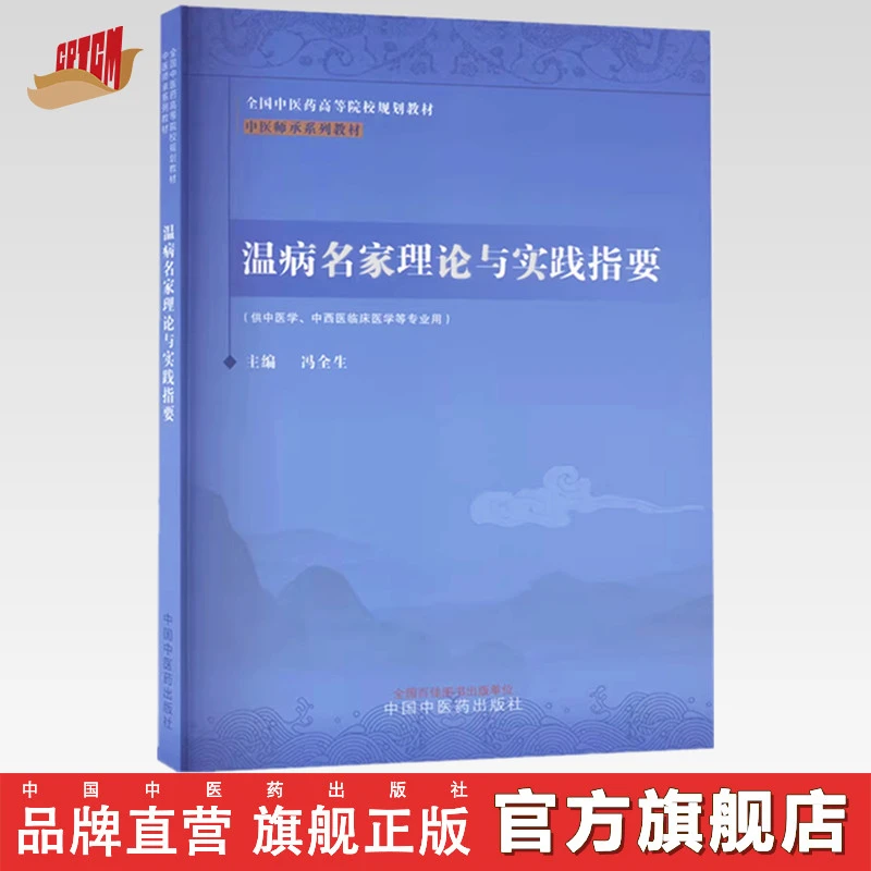 温病名家理论与实践指要 冯全生 主编 中国中医药出版社