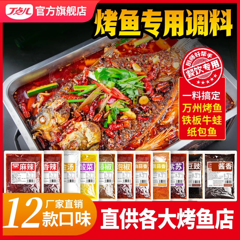 丁点儿正宗万州烤鱼调料包2斤门店同款麻辣烤鱼料十二种口味批发