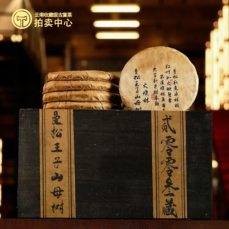 【馆藏·溯源鉴真】2003年火烧林曼松王子山母树普洱生357g（带茶样）