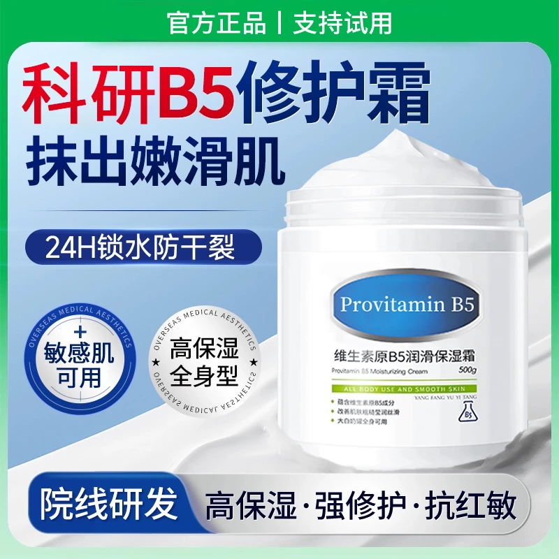 维生素原B5面霜补水保湿滋润修护霜大白罐全身可用秋冬官方旗舰店
