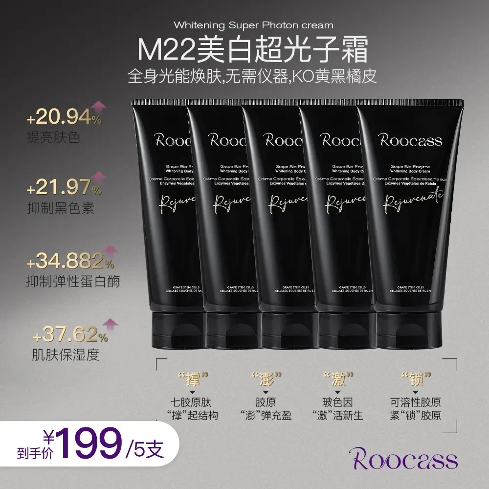 法国ROOCASS超光子葡萄生物酶身体霜弹性修护焕肤保湿身体乳