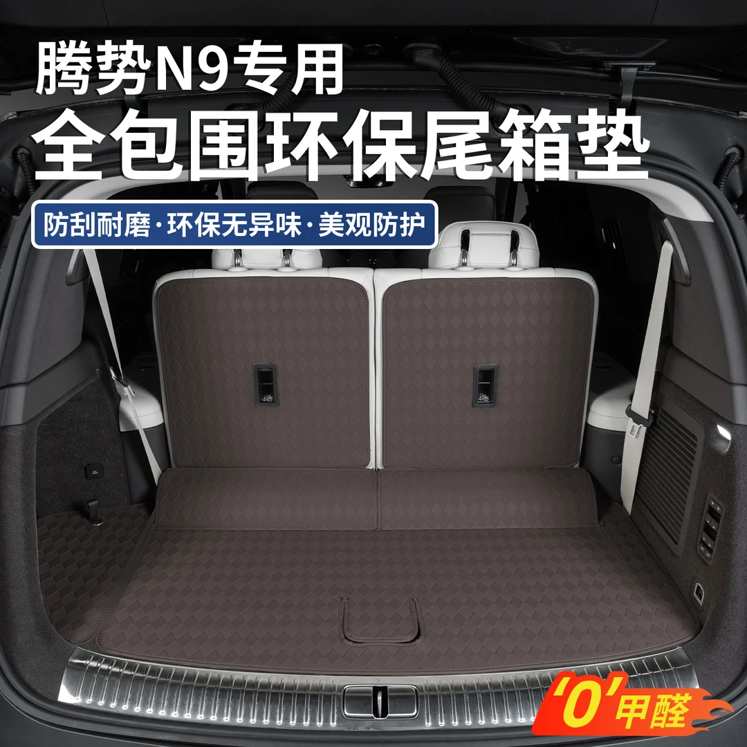 适用于腾势N9专用全包围尾箱垫内饰改装饰n9后备箱垫汽车用品内饰