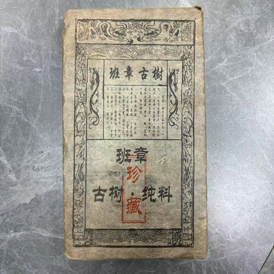 1998年班章古树茶砖普洱熟茶1000g