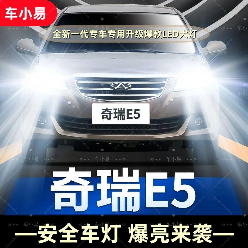 【奇瑞E5】专用汽车LED大灯远光近光一体灯泡改装白光强聚光前照灯