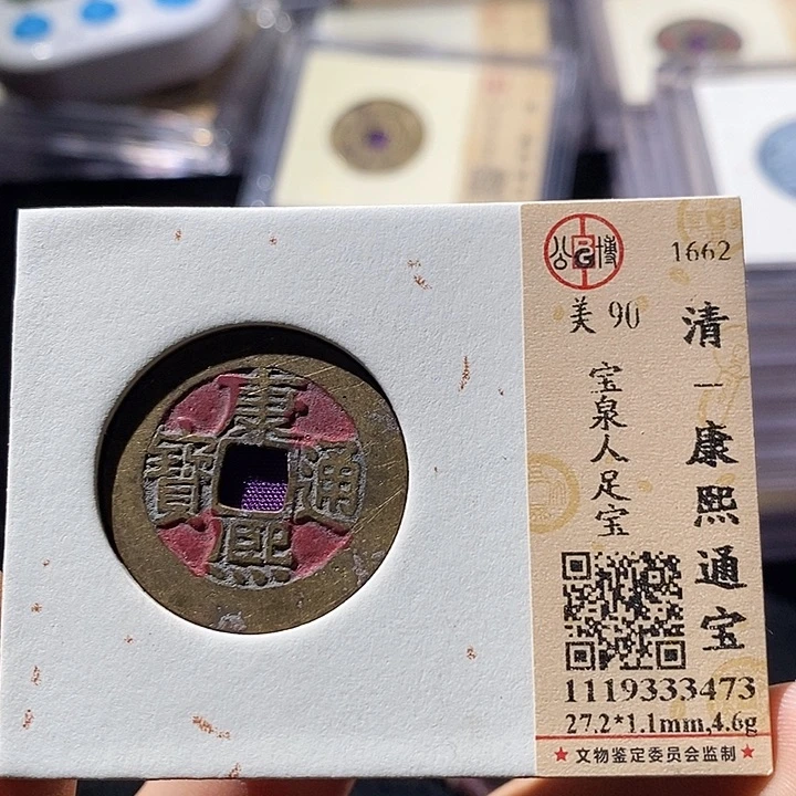 铜L公博评级90分康熙通宝