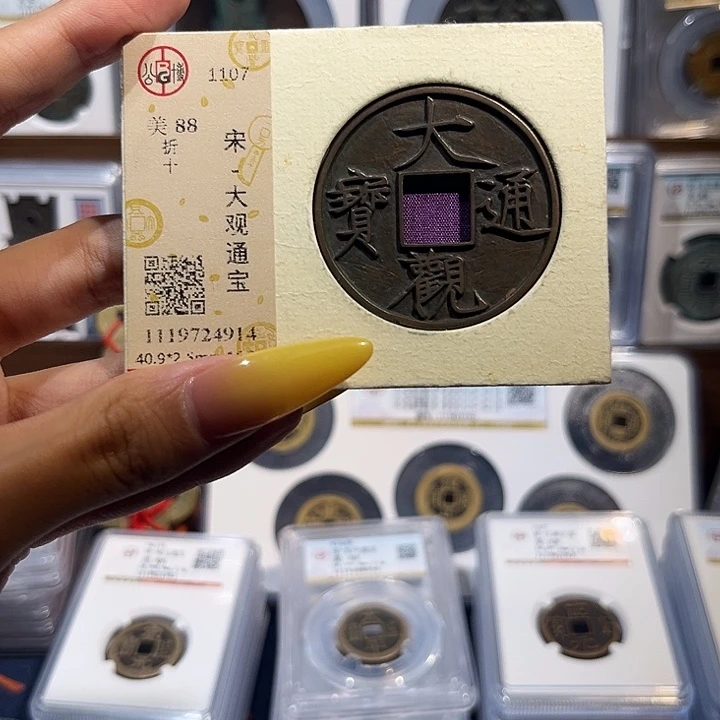 粥***云铜大观通宝折十 传世 保真保老