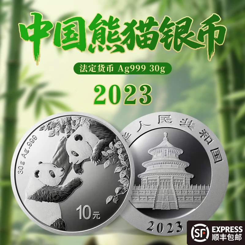 2023年中国熊猫银币30克 Ag.999