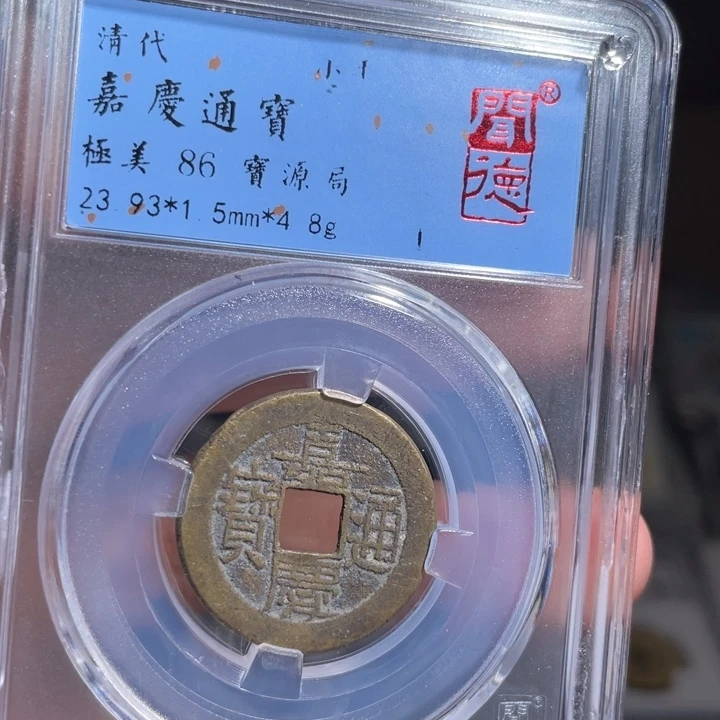 铜美***亚鼎一 嘉庆通宝一枚