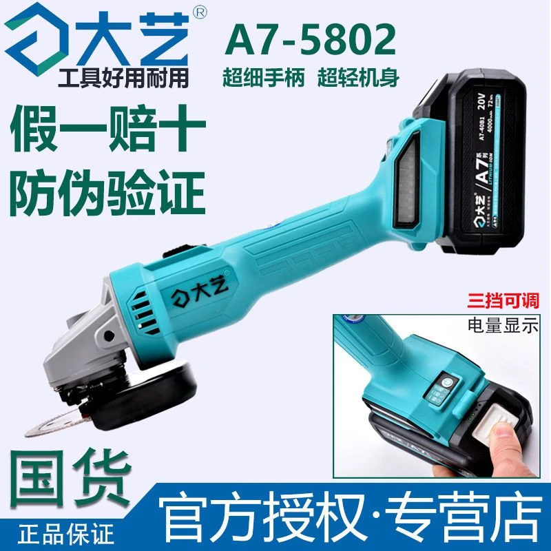 【正品授权】 大艺A7-5802款锂电无刷充电角磨机多功能打磨抛光切割
