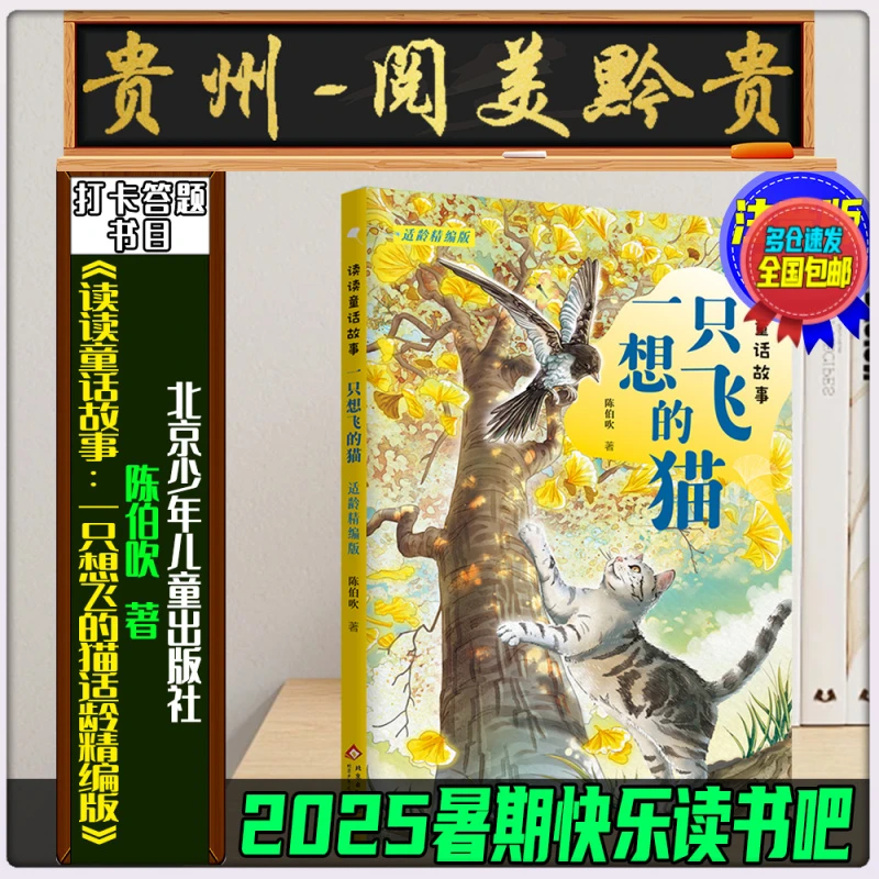 《读读童话故事：一只想飞的猫适龄精编版》贵州阅美黔贵一升二暑期