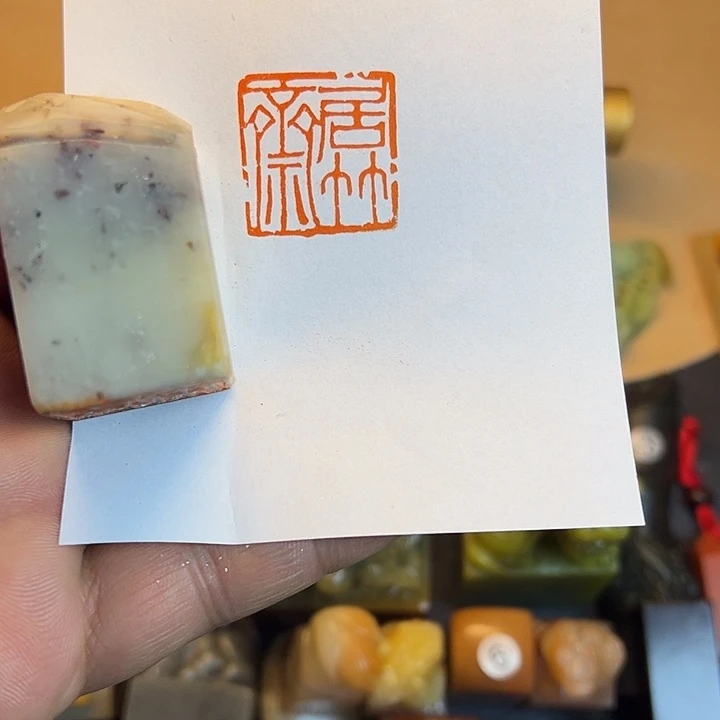 昌化石印石压角印，居竹斋