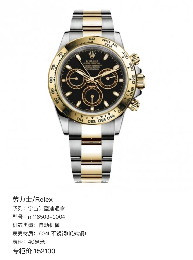 99新 Rolex/劳力士 迪通拿宇宙计型/23年全套/40mm/公价152100