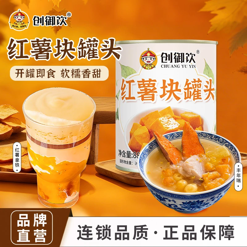 创御饮红薯块罐头880g 商用秋冬热饮软糯奶茶店甜品专用原料罐头
