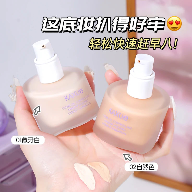 KAXUE卡雪粉底液控油持久隐形BB脱妆服帖保湿防水防汗不易卡粉