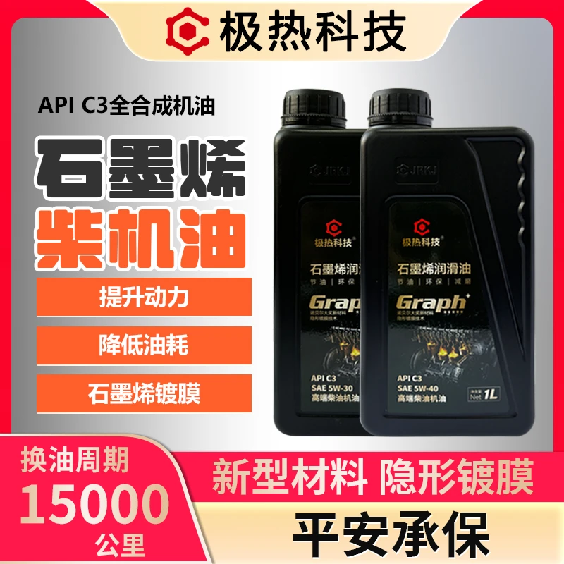 极热科技石墨烯柴机油5w30/40适用于越野车发动机油1升装柴油车