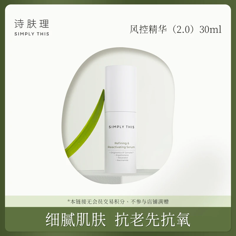 【达人专场】【诗肤理焕颜悦活精华乳30ml】风控精华抗氧化保湿修护