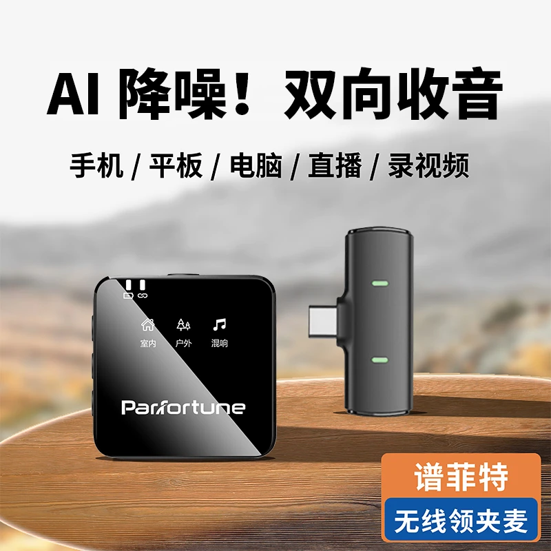 【工厂直营】谱菲特双向收音无线领夹麦克风录视频直播收音AI降噪