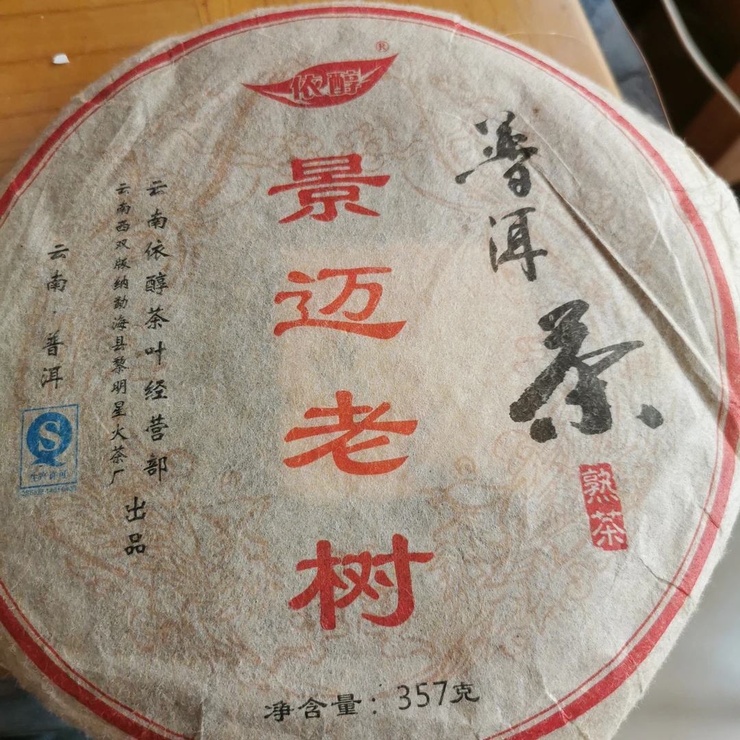 景迈老树普洱茶熟茶357克
