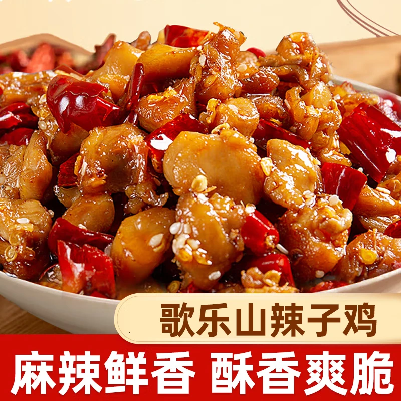 歌乐山辣子鸡500g手工炒制重庆特产风味速食美味好吃解馋零食