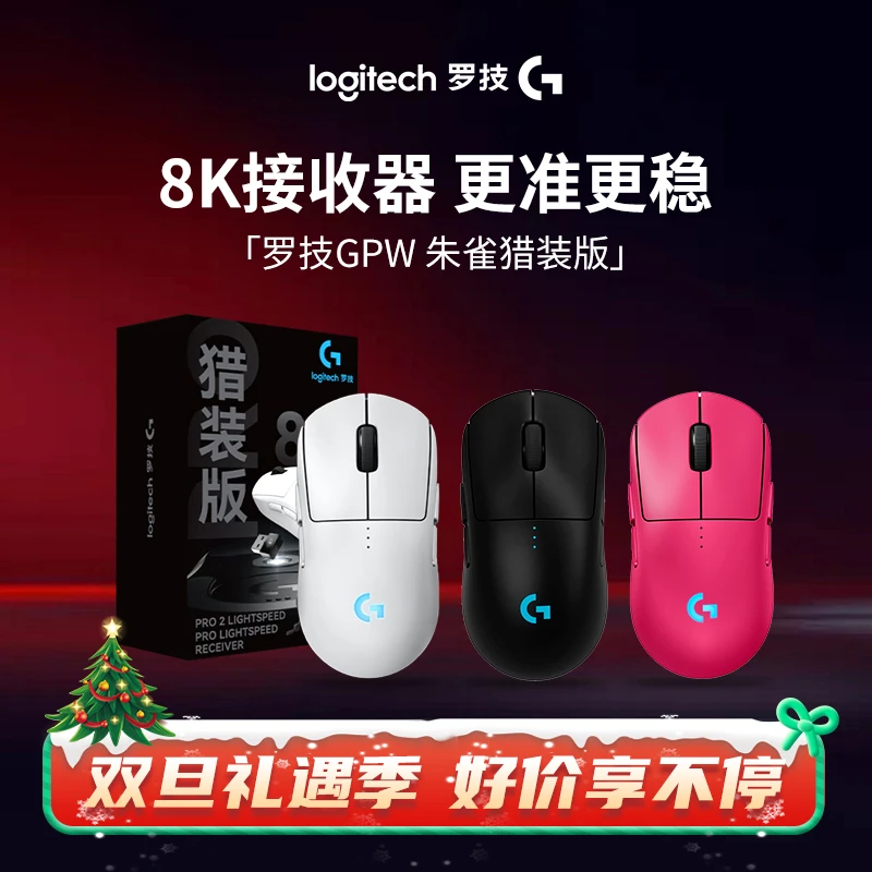 【狗4朱雀猎装版】罗技GPW四代朱雀猎装版游戏鼠标8K接收器电竞FPS