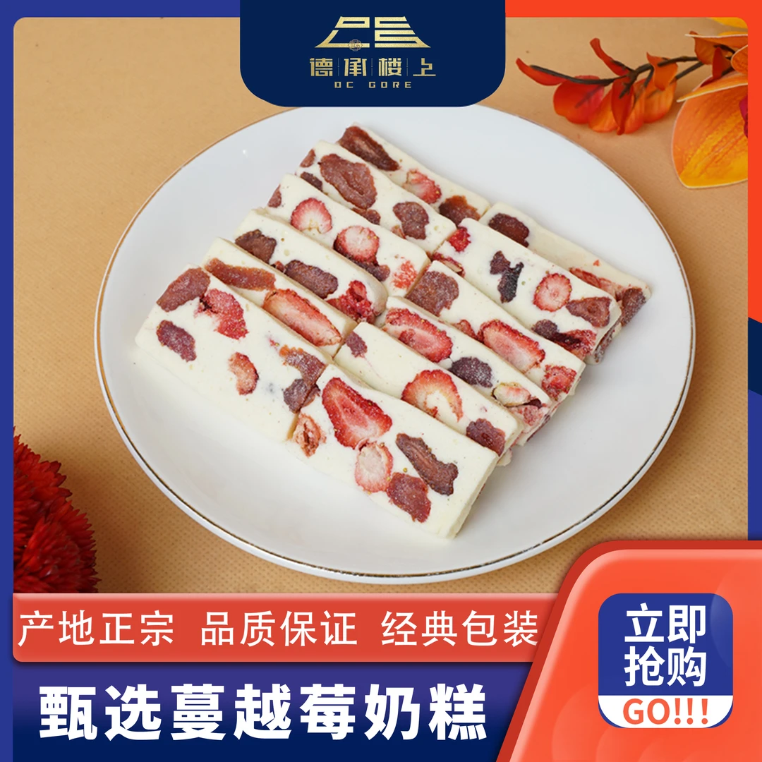 德承行优选  蔓越莓奶糕F