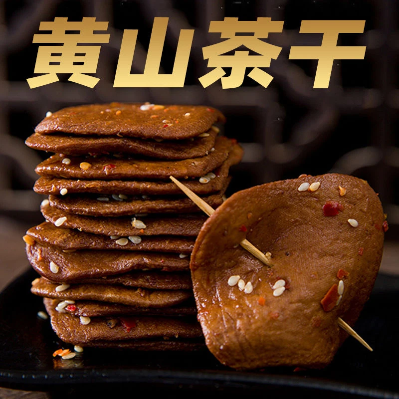 即食豆腐干黄山茶干手磨豆干休闲解馋零食麻辣香辣五香小包装特产
