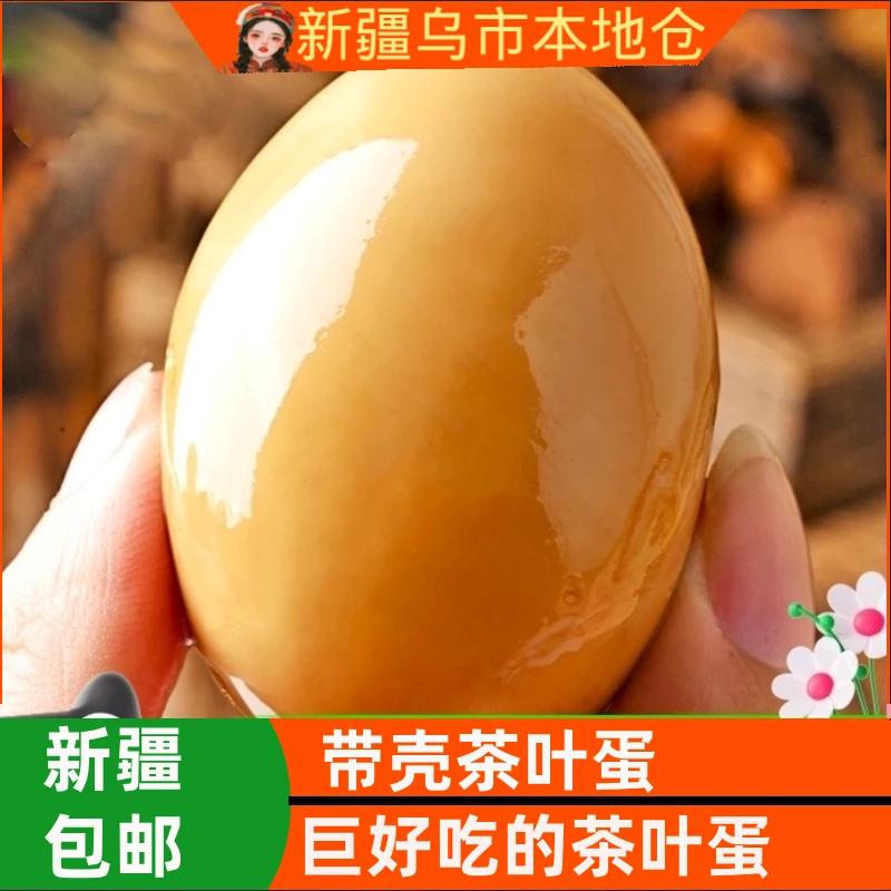 新疆包邮五香茶叶蛋即食速食营养早餐食品零食学生休闲小吃卤蛋
