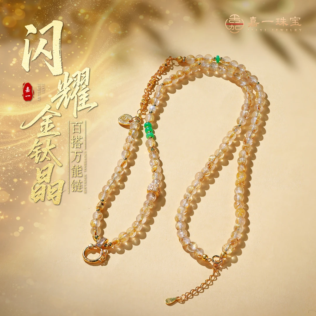 【嘉一珠宝】金钛晶水晶项链万能链diy设计款生日送礼物（多样性发一