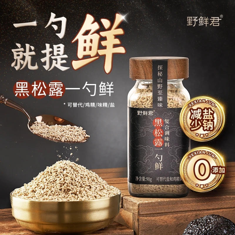 野鲜君黑松露松茸鲜调味料 提鲜炖汤炒菜厨房调味品可代替鸡精盐