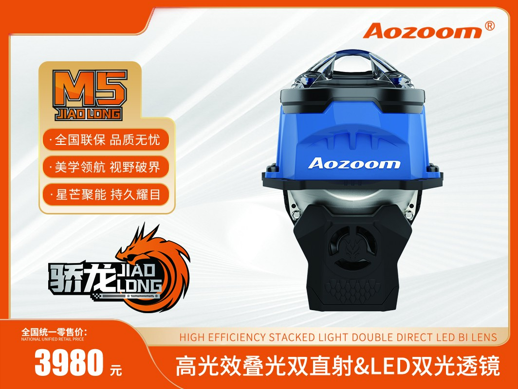 Aozoom澳兹姆全新一代“骄龙M5”双直射透镜模组叠光技术
