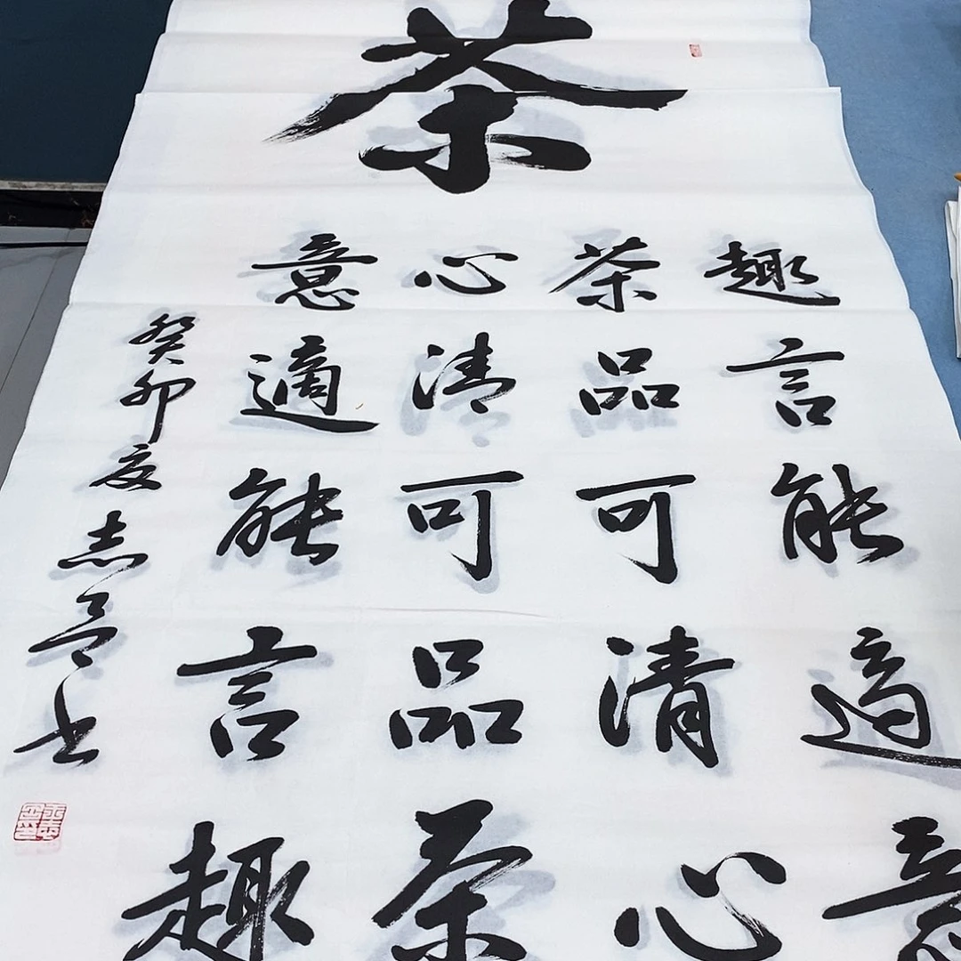 书法茶140×70……………………