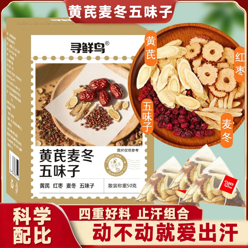 【爱出汗】黄芪麦冬五味子茶 三伏天泡水清甜真材实料S