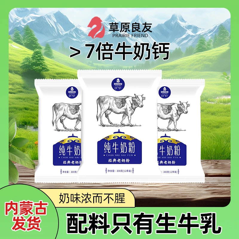 正宗内蒙古纯牛老奶粉每袋300g全脂奶粉生活无糖高钙青少年牛奶粉