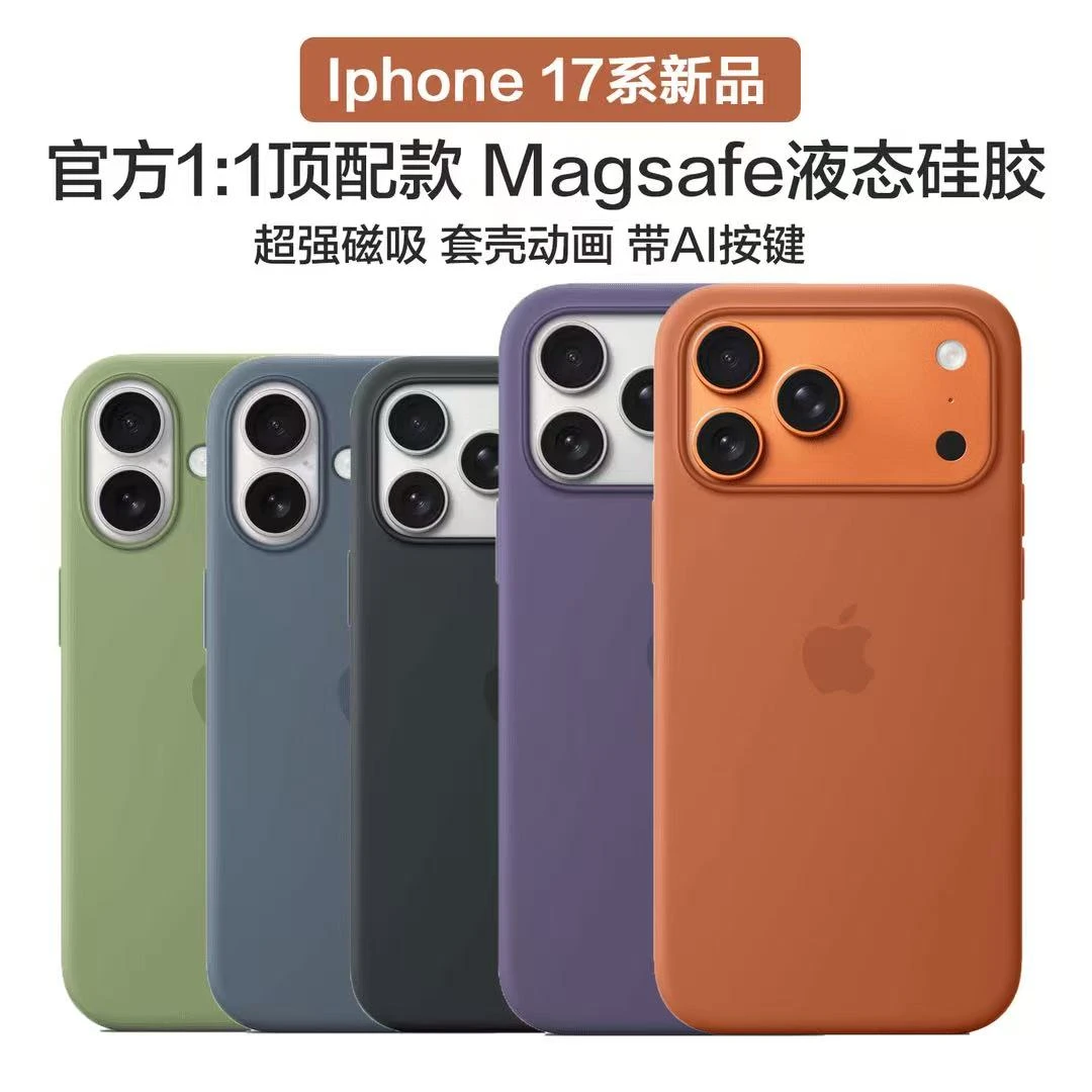 官方同款iphone17Pro/17Promax硅胶壳带触控按键适用苹果磁吸壳