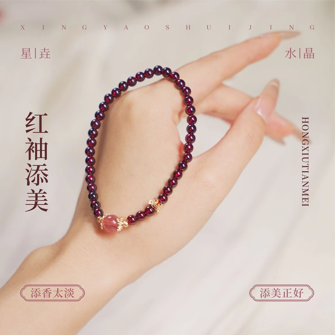 红袖 · 添美   石榴石草莓晶手链（多样性发其一）