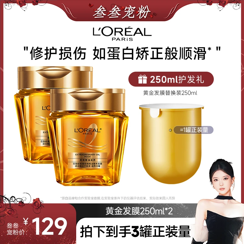 【叁叁推荐】欧莱雅奇焕精油改善防毛躁黄金发膜-