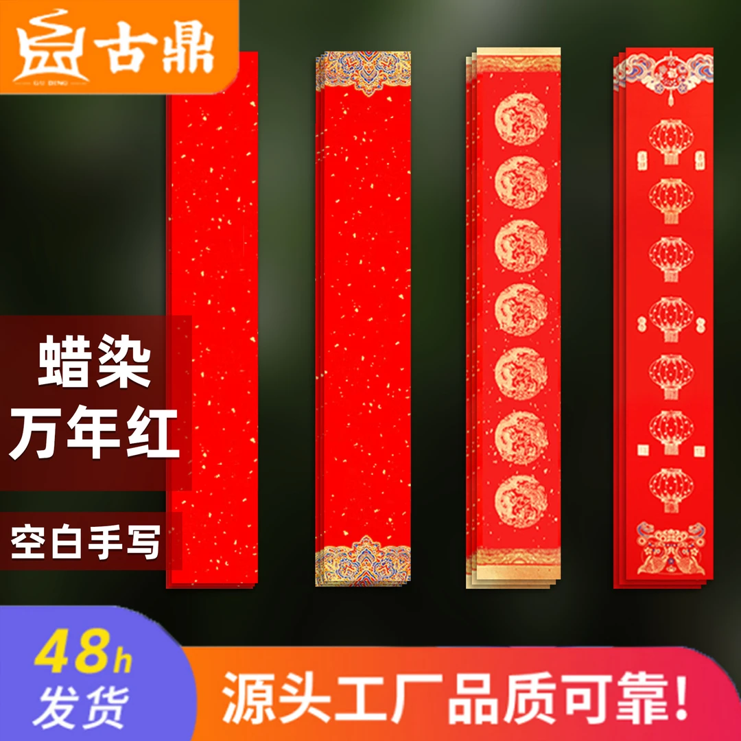 手写春联 万年红对联 蜡染空白宣纸自写新春对联装饰福字红纸