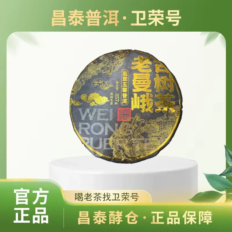 【昌泰普洱】2022年 老曼峨古树 生茶 普洱茶 饼茶 357克/饼